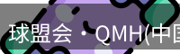 球盟会·QMH(中国)-官方网站